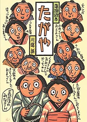 落語絵本 ひとめあがり | 川端 誠 |本 | 通販 | Amazon